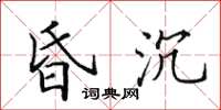 田英章昏沉楷書怎么寫