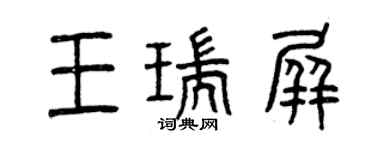 曾慶福王瑞屏篆書個性簽名怎么寫