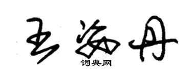 朱錫榮王姿丹草書個性簽名怎么寫