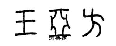 曾慶福王亞方篆書個性簽名怎么寫