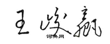 駱恆光王峻贏草書個性簽名怎么寫
