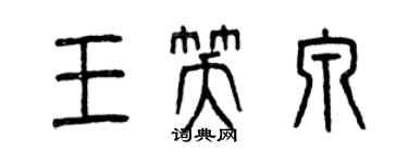 曾慶福王笑泉篆書個性簽名怎么寫