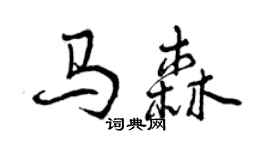 曾慶福馬森行書個性簽名怎么寫