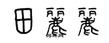 曾慶福田麗麗篆書個性簽名怎么寫