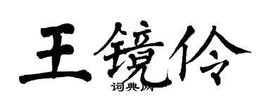 翁闓運王鏡伶楷書個性簽名怎么寫