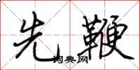 荊霄鵬先鞭行書怎么寫