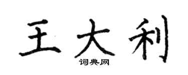 何伯昌王大利楷書個性簽名怎么寫