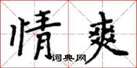 周炳元情爽楷書怎么寫