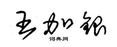 朱錫榮王加銀草書個性簽名怎么寫