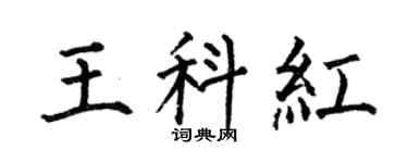 何伯昌王科紅楷書個性簽名怎么寫