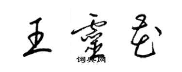 梁錦英王靈花草書個性簽名怎么寫