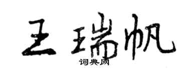曾慶福王瑞帆行書個性簽名怎么寫