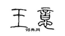 陳聲遠王意篆書個性簽名怎么寫