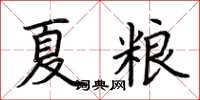 荊霄鵬夏糧楷書怎么寫