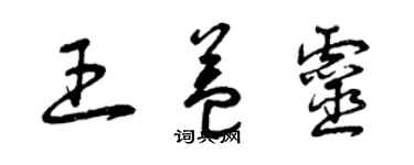 曾慶福王益靈草書個性簽名怎么寫