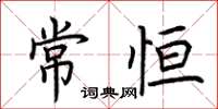 荊霄鵬常恆楷書怎么寫