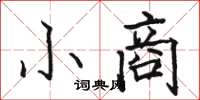 駱恆光小商楷書怎么寫