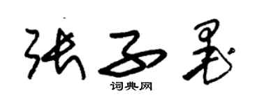 朱錫榮張子墨草書個性簽名怎么寫