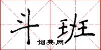 侯登峰斗班楷書怎么寫