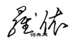 駱恆光羅依草書個性簽名怎么寫