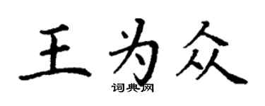 丁謙王為眾楷書個性簽名怎么寫