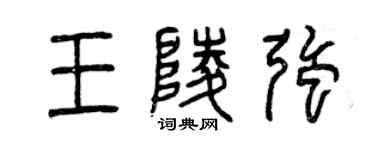 曾慶福王陵強篆書個性簽名怎么寫