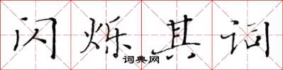 黃華生閃爍其詞楷書怎么寫