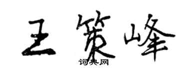 曾慶福王策峰行書個性簽名怎么寫