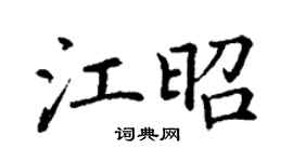 丁謙江昭楷書個性簽名怎么寫