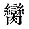 𠬇在康熙字典中的解釋_𠬇康熙字典