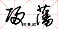 朱錫榮歸藩草書怎么寫