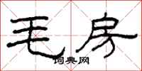 柯春海毛房隸書怎么寫
