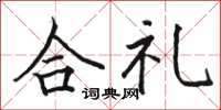 駱恆光合禮楷書怎么寫