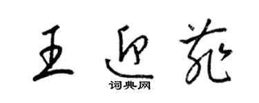 梁錦英王迎菲草書個性簽名怎么寫