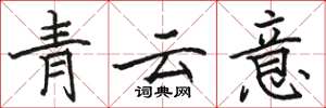 駱恆光青雲意楷書怎么寫