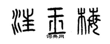 曾慶福汪玉梅篆書個性簽名怎么寫