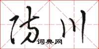 駱恆光防川草書怎么寫