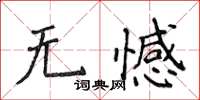 侯登峰無憾楷書怎么寫