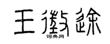 曾慶福王征途篆書個性簽名怎么寫