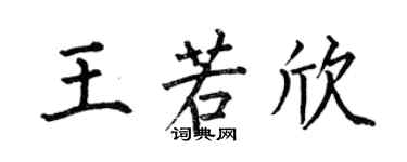 何伯昌王若欣楷書個性簽名怎么寫