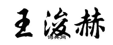 胡問遂王浚赫行書個性簽名怎么寫