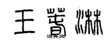 曾慶福王春淋篆書個性簽名怎么寫