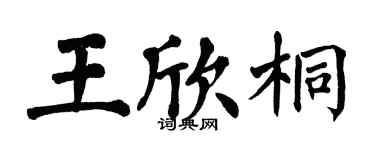 翁闓運王欣桐楷書個性簽名怎么寫