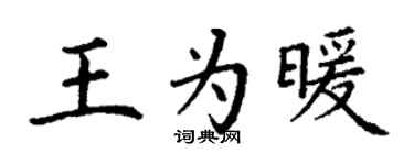 丁謙王為暖楷書個性簽名怎么寫