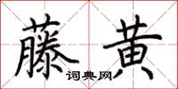 荊霄鵬藤黃楷書怎么寫