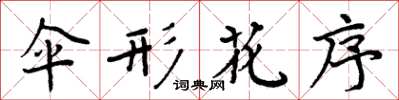 周炳元傘形花序楷書怎么寫