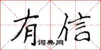 侯登峰有信楷書怎么寫