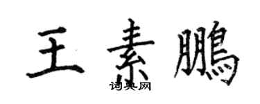 何伯昌王素鵬楷書個性簽名怎么寫