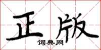 周炳元正版楷書怎么寫