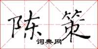 黃華生陳策楷書怎么寫